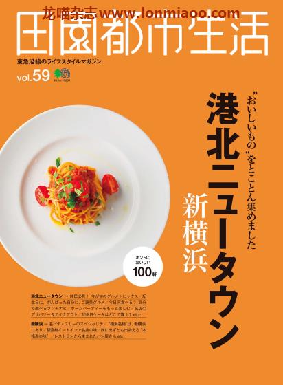 [日本版]田園都市生活 东急沿线美食旅游生活方式杂志 Vol.59